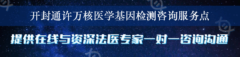 开封通许万核医学基因检测咨询服务点